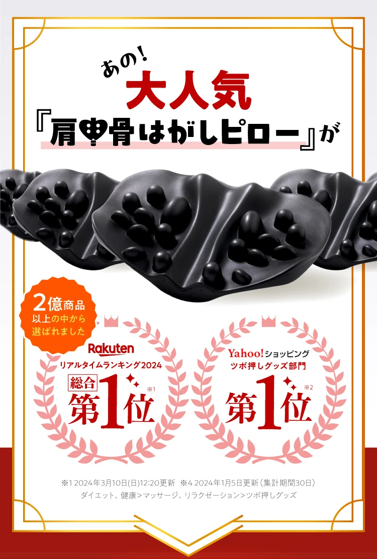 あの大人気「肩甲骨はがしピロー」がリアルタイムランキング1位