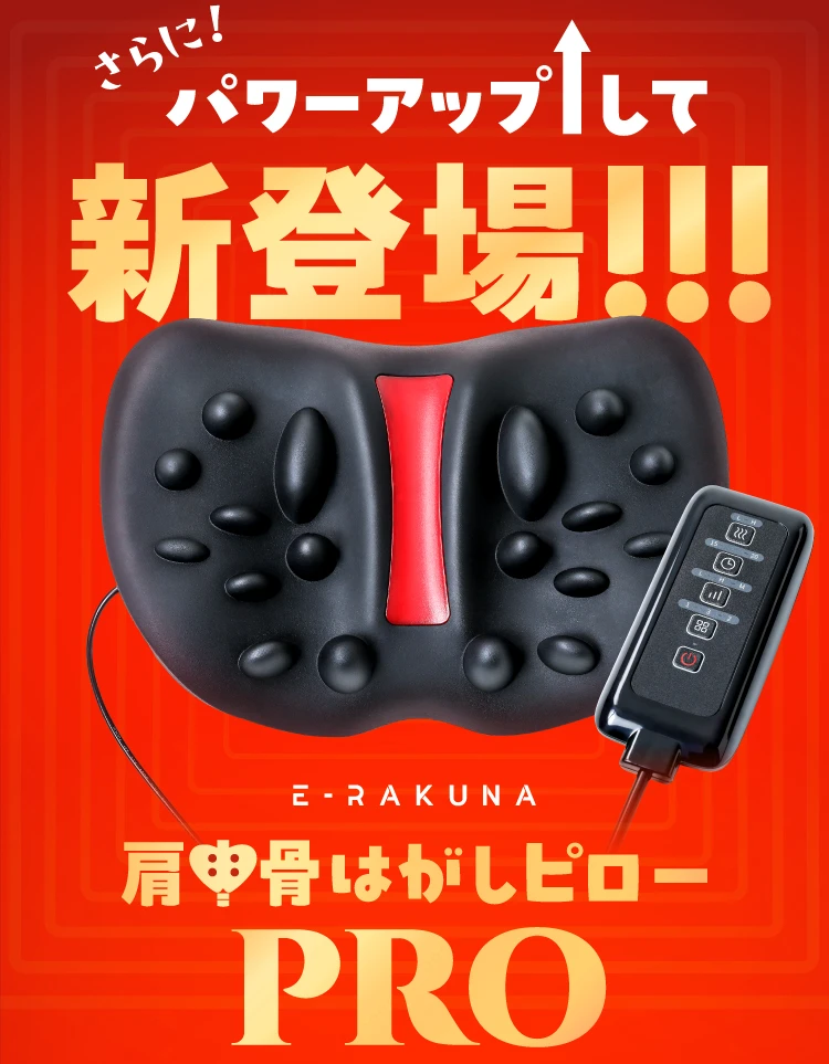 肩甲骨はがしピローPRO E-RAKUNA(イ－ラクナ) | amepla