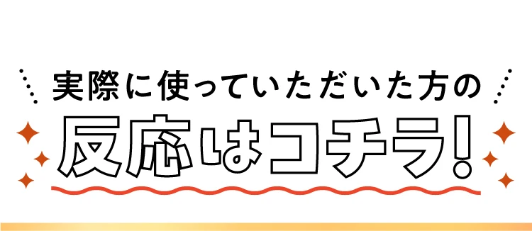 実際に使っていただいた方の反応はコチラ