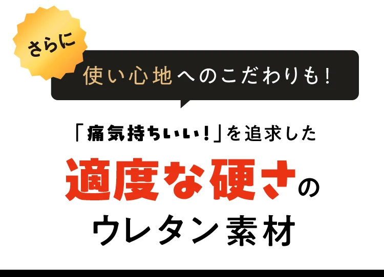 適度な硬さのウレタン素材