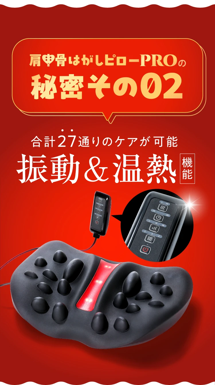 秘密その02.合計27通りのケアが可能 振動＆温熱機能