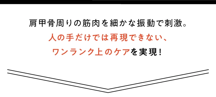 人の手だけでは再現できない、ワンランク上のケアを実現