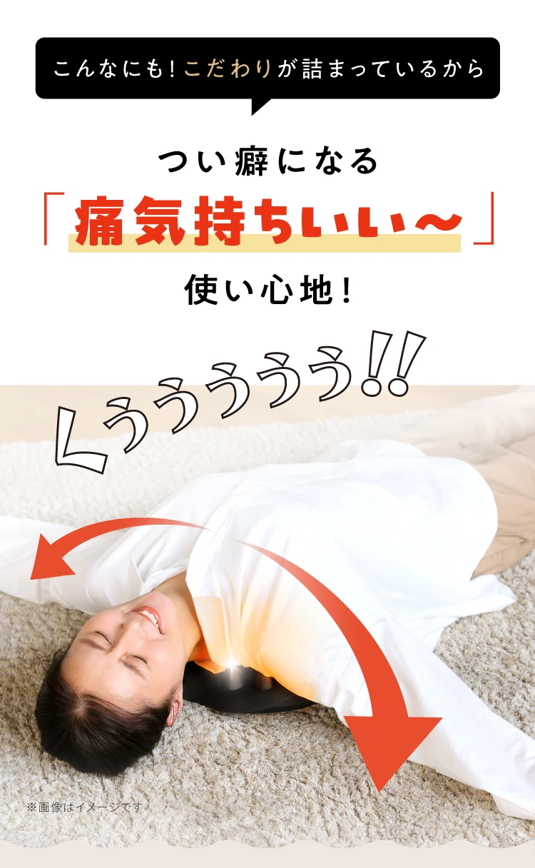 つい癖になる「気持ちいい～」使い心地