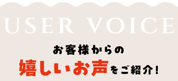 お客様からの嬉しいお声をご紹介