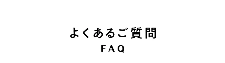 よくあるご質問 FAQ