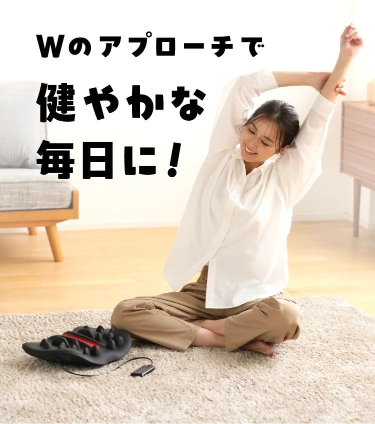 Wのアプローチで健やかな毎日に