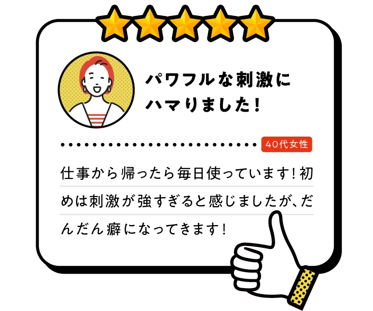 パワフルな刺激にハマりました