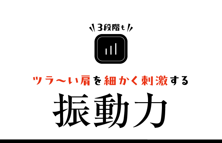 ツラ～い肩を細かく刺激する振動力