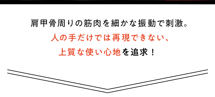 人の手だけでは再現できない、ワンランク上のケアを実現