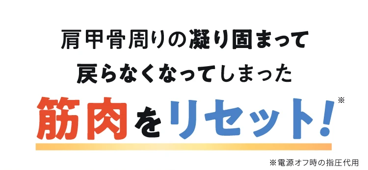 肩甲骨周りの凝り固まって戻らなくなってしまった筋肉をリセット