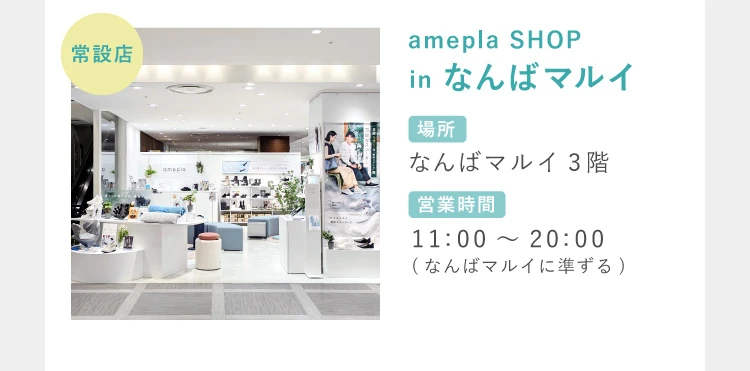 常設店 amepla SHOP in なんばマルイ