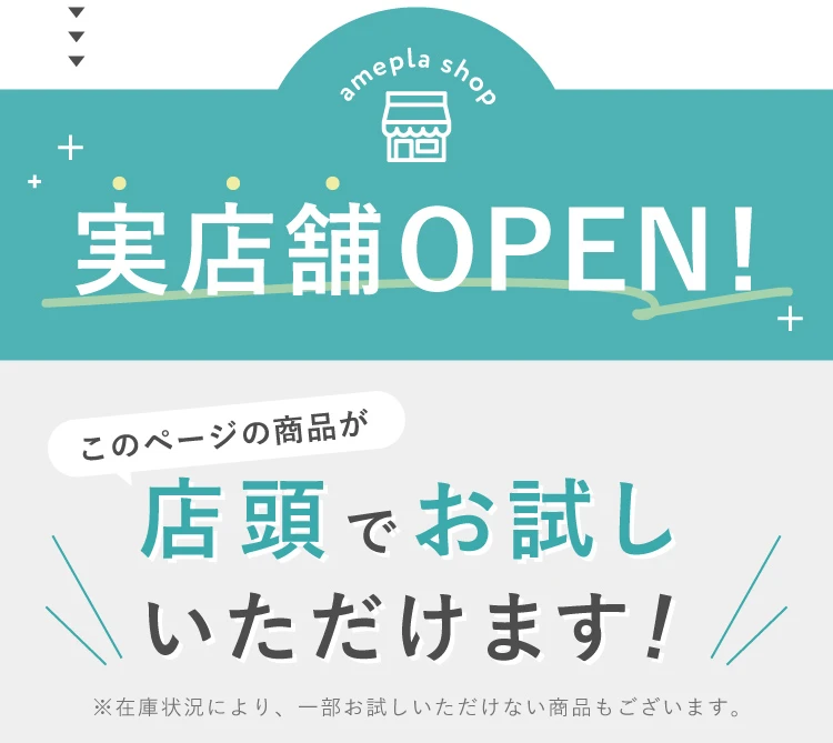 実店舗OPEN！このページの商品が店頭でお試しいただけます！