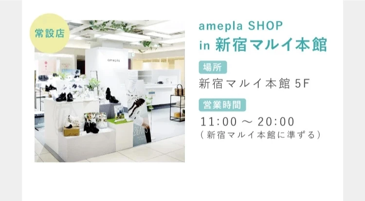 常設店 amepla SHOP in 新宿マルイ