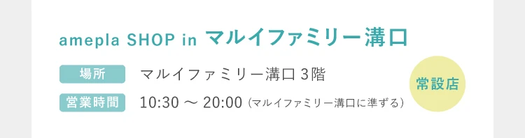 マルイファミリー溝口