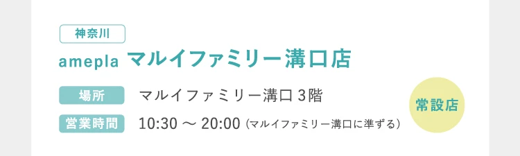 マルイファミリー溝口