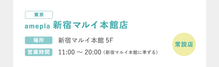 新宿マルイ