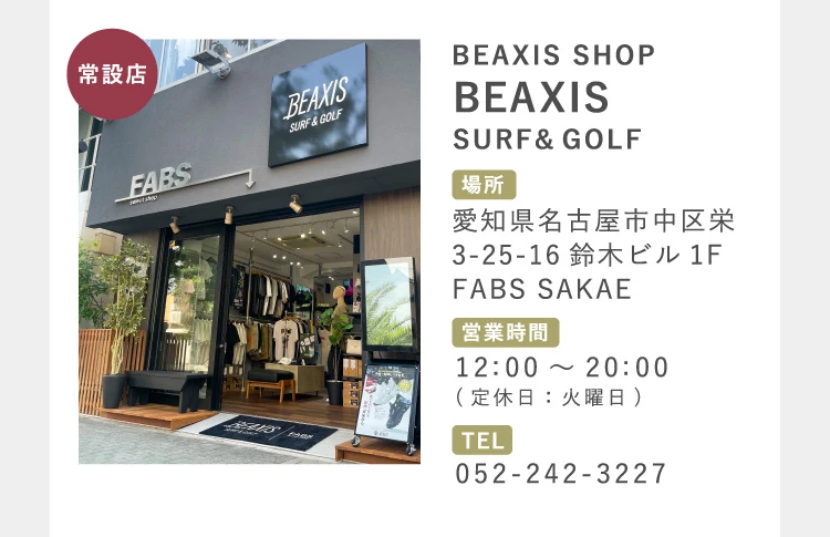 常設店 FABS SAKAE