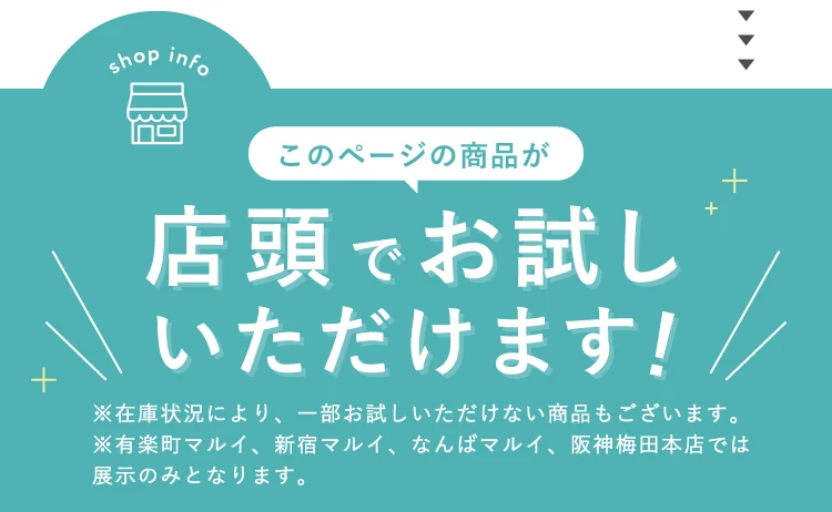 店頭でお試しいただけます！