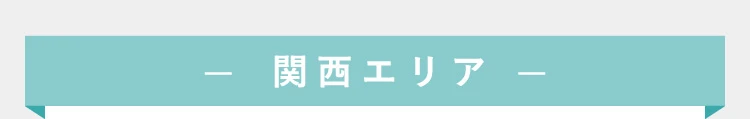 関西エリア