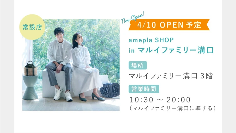常設店 amepla SHOP in マルイファミリー溝口