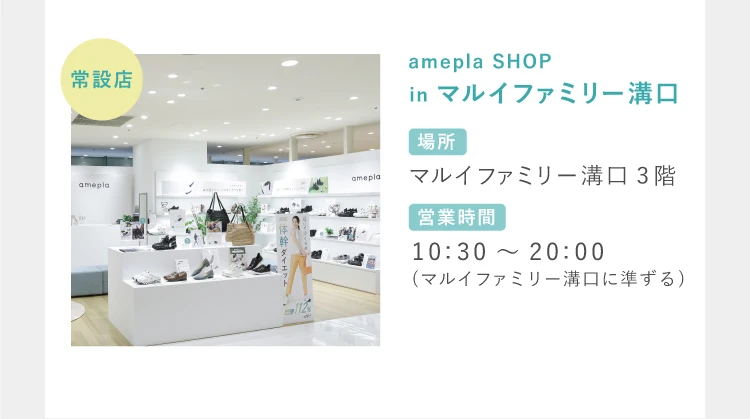 常設店 amepla SHOP in マルイファミリー溝口