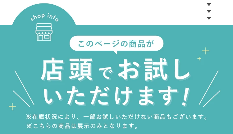 店頭でお試しいただけます！