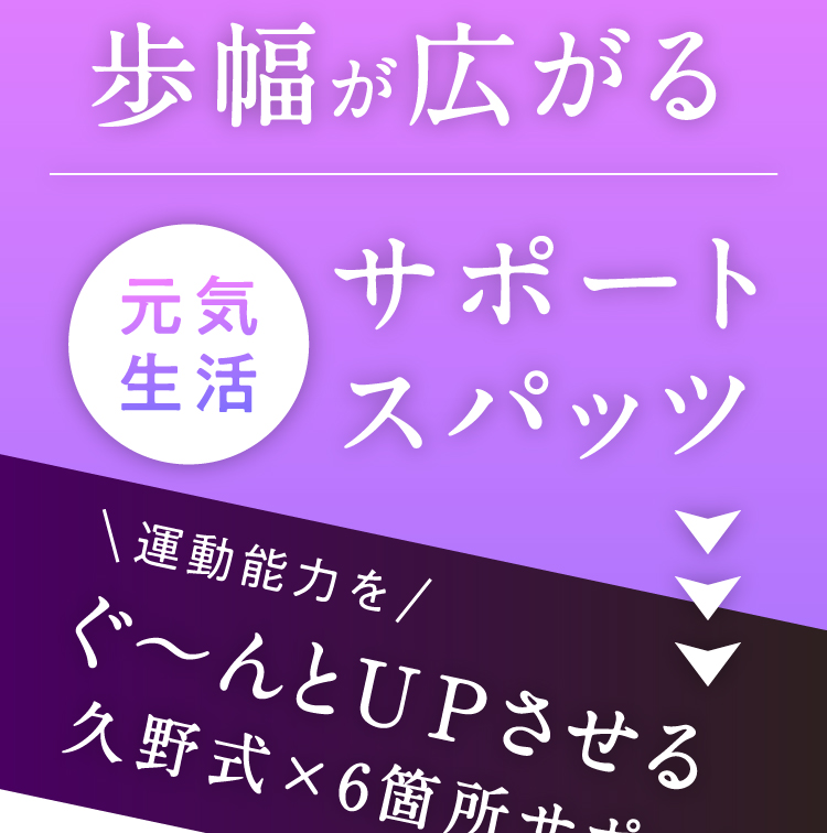 歩幅が広がる 元気生活サポートスパッツ 運動能力をぐ～んとUPさせる