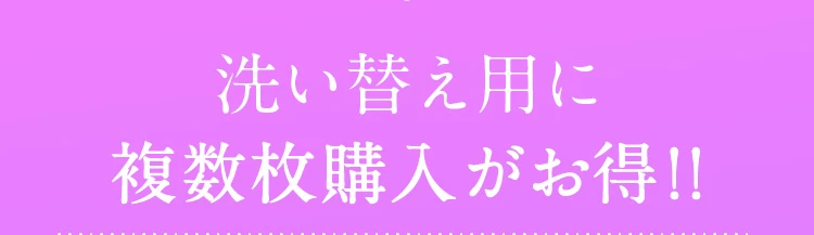 洗い替え用に複数枚購入がお得
