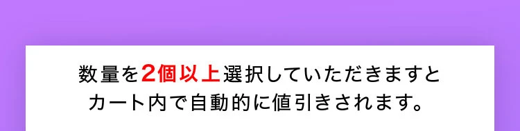 数量を2個以上選択していただきますとカート内で自動的に値引きされます