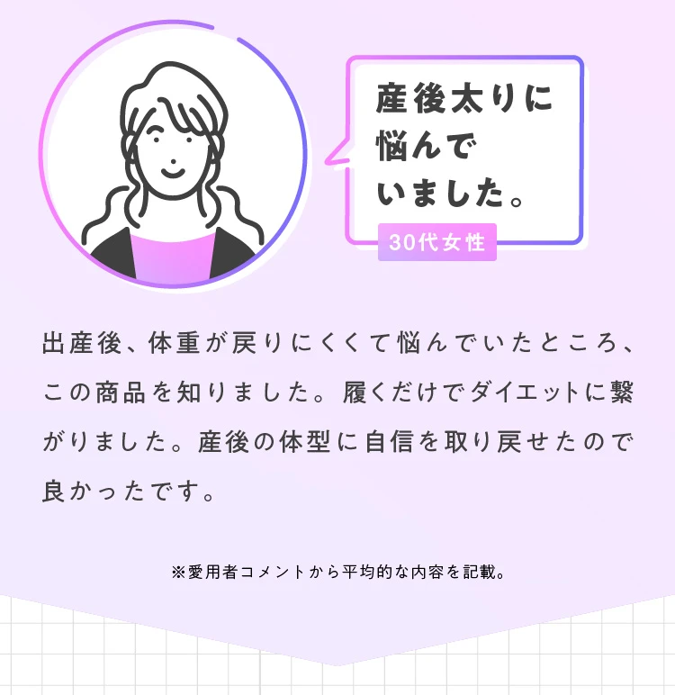 お客さまからのお喜びの声！ 産後太りに悩んでいました。