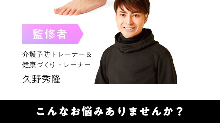 監修者 介護予防トレーナー＆健康づくりトレーナー 久野秀隆