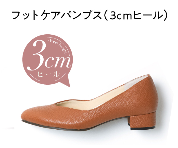 3cmヒール／キャメル