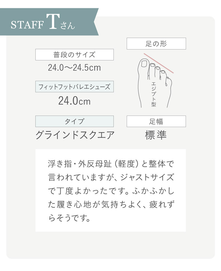 STAFF Tさん 24.0~24.5cm エジプト型 足幅標準 フィットフットバレエシューズ24.0cm