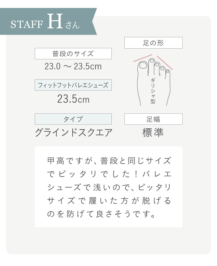 STAFF Hさん 23.0 ~ 23.5cm ギリシャ型 足幅標準 フィットフットバレエシューズ23.5cm