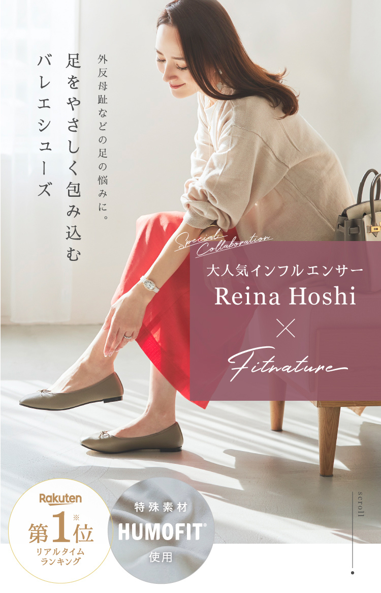 大人気インフルエンサー　Reina Hoshi×Fitmrature　足をやさしく包み込むバレエシューズ