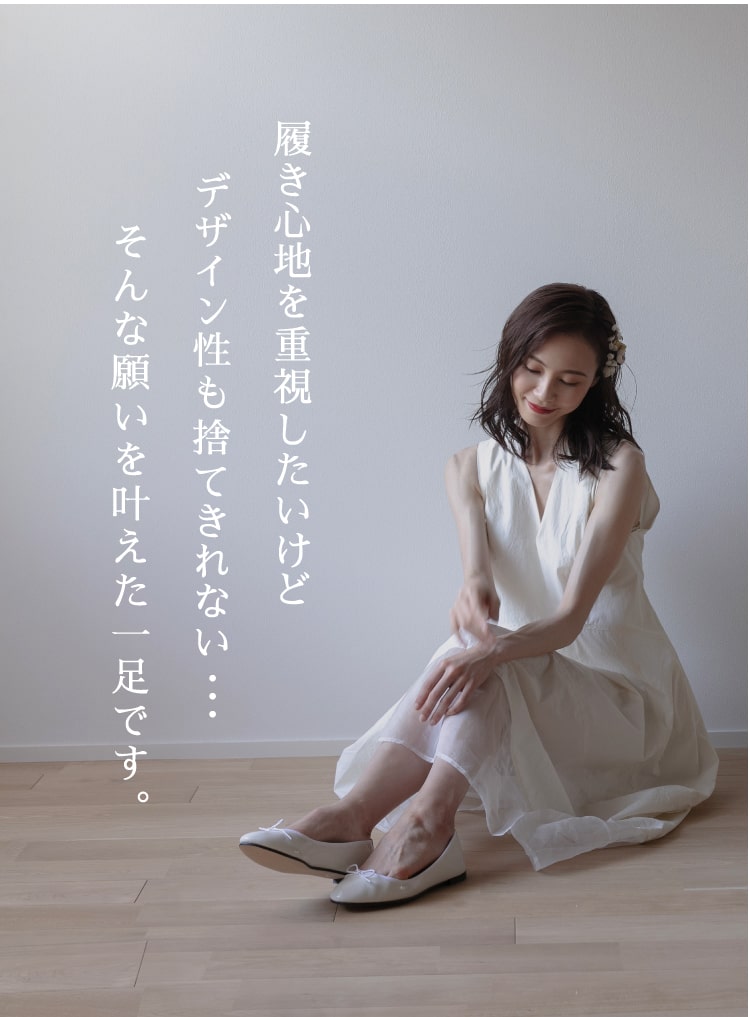 履き心地とデザイン性、どちらも叶えた1足