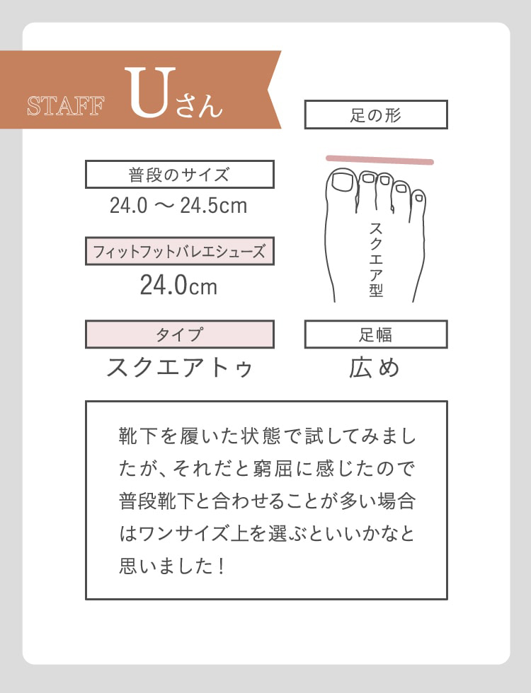 靴下を履いた状態で試してみましたが、それだと窮屈に感じたので普段靴下と合わせることが多い場合はワンサイズ上を選ぶといいかなと思いました!(スクエア型24.0〜24.5cm)