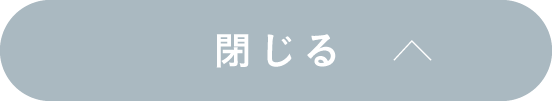 閉じる