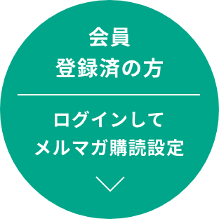 会員登録済の方