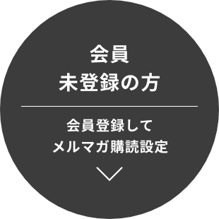 会員未登録の方