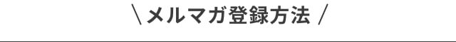 メルマガ登録方法