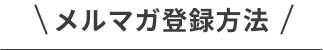 メルマガ登録方法