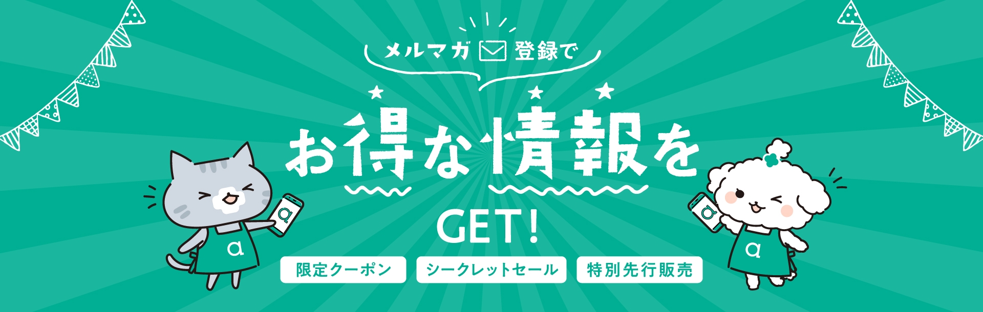メルマガ登録でお得な情報をゲット！限定クーポン、シークレットセール、特別先行販売