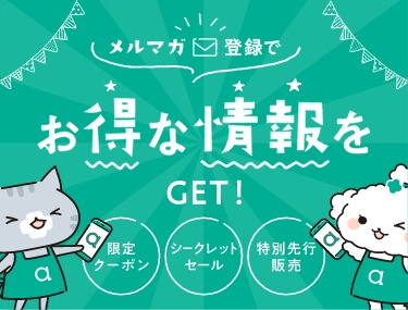 メルマガ登録でお得な情報をゲット！限定クーポン、シークレットセール、特別先行販売