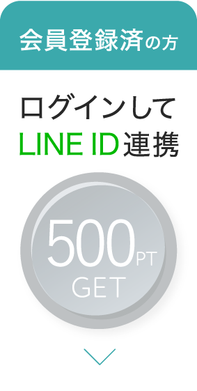 500Point GET!! 会員登録済の方 ログインしてLINE ID連携