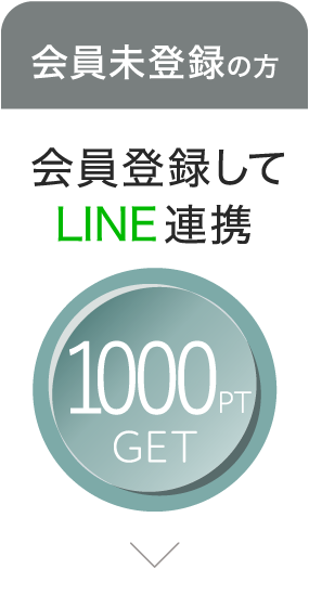 1000Point GET!! 会員未登録の方 LINE IDで会員登録