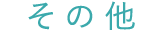 その他