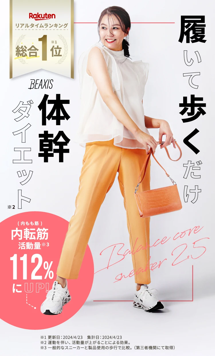 履いて歩くだけ体幹ダイエット