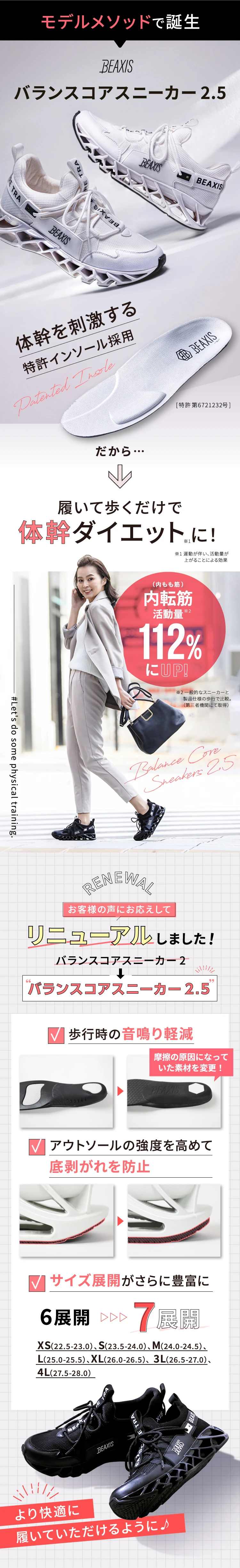 モデルメソッドで誕生　BEAXIS バランスコアスニーカー2.5