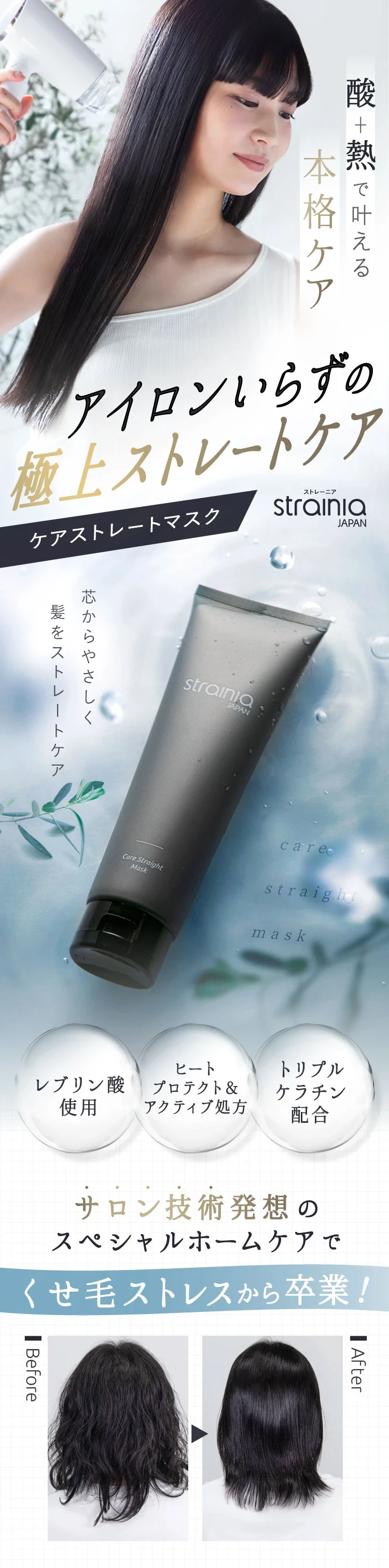 アイロン要らずの極上ストレートケア